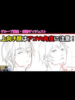 [x]【あおり顔の描き方】アゴの角度に注意【グループ講座／添削ダイジェスト】 #描き方 #お絵描き講座 #イラスト - YouTube
