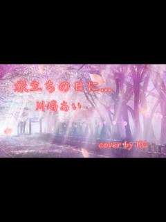 [x]旅立ちの日に... ／ 川嶋あい【cover by KC】 - YouTube