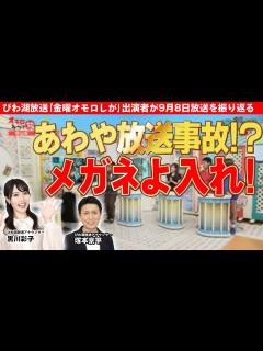 [x]あわや放送事故！？メガネよ入れ！「金曜オモロしが」の9月8日放送を振り返る 【びわ湖放送