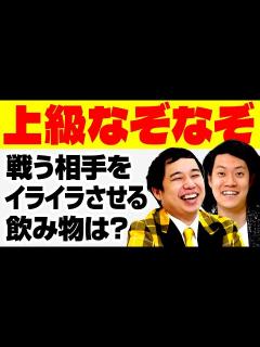 [x]【上級なぞなぞ】戦う相手をイライラさせる飲み物は? 激ムズ難易度でも粗品は完勝できるのか!?【霜降り明星】 - YouTube