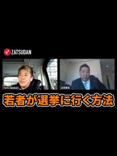 [x]選挙はフェスにすべき！？若者が選挙に行く方法を考える【立花孝志×堀江貴文】 - YouTube