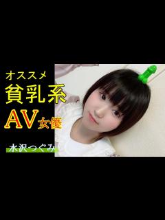 [x]ぼっち系youtuber】オススメ貧乳系AV女優を紹介 #45【水沢つぐみ - YouTube