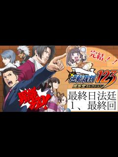 [x]【逆転裁判123成歩堂セレクション】＃17 いざ！打倒ラスボス！最終回！！ついにクリアだ～！／第五話蘇る逆転⑥最終日法廷パート【完結 ...