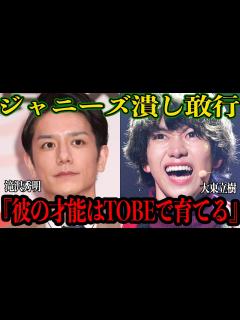 [x]TOBEに移籍した大東立樹が”滝沢主導の闇深い目的”に一同驚愕！！元ジャニーズJr.を引き抜きした裏側、TOBE新グループのリーダーに就任さ ...