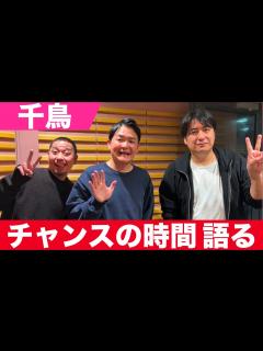 [x]チャンスの時間、テレビ千鳥の裏側を語る【千鳥】【切り抜き】 - YouTube