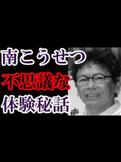 [x]南こうせつ あの名曲「神田川」がヒットする前に体験した不思議な出来事 お寺の息子である彼にご先祖が伝えたかった事とは？ - YouTube