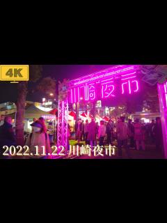 [x] walk in Japan/Kawasaki night market/第1回川崎夜市で盛り上がる川崎駅周辺を散歩 ...