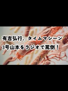 [x]有吉弘行、タイムマシーン3号山本をラジオで罵倒！ #有吉弘行 #有吉弘行sundaynightdreamer #タイムマシーン3号 #太田プロ ...