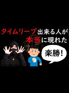 [x]【タイムリープしたい人に朗報】タイムリープしたい人が質問したら本当にできる人が現れた その衝撃のリープ方法とは!? - YouTube
