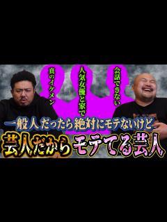 [x]一般人だったら絶対にモテないけど芸人をやってるからモテてる芸人ランキング【鬼越トマホーク】 - YouTube
