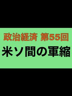 [x]【倍速で学ぶ政治経済】第55回 米ソ間の軍縮 - YouTube