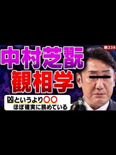 [x]3度目の不倫が発覚した歌舞伎役者・中村芝翫の観相学！妻の三田寛子とついに別居へ...【観238】 - YouTube