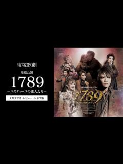 [x]1789 バスティーユの恋人たち CD 宝塚歌劇団 星組 その他 | seniorwings.jpn.org