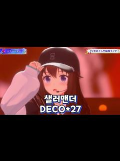 [x]#토키노소라 샐러맨더 - DECO*27 | 3D LIVE - YouTube