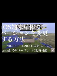 [x]iOS端末単体でマイクラ統合版のバージョンを好き勝手変更する方法 - YouTube