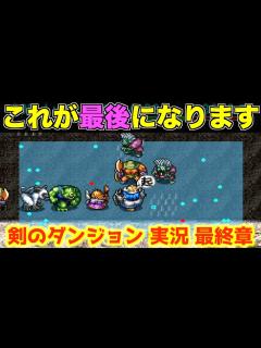 [x]必ず最後まで見て下さい。【トルネコ2 実況082