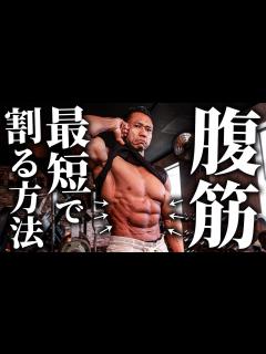 [x]【筋トレよりもこれをやれ！】ボディビル日本2位が教える“腹筋”を最短で割る方法！ - YouTube