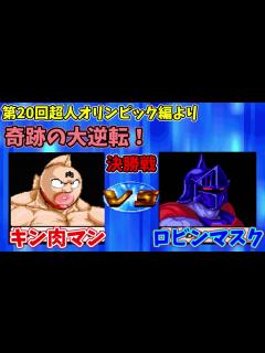 [x] キン肉マンVSロビンマスク 奇跡の大逆転！ 【キン肉マンマッスルファイト 第20回超人オリンピック編より