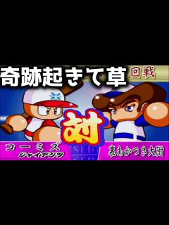 [x]1％を引き当ててしまう男【パワプロ99開幕版/高難易度サクセス_冥球島※初期メンツ縛り】 - YouTube