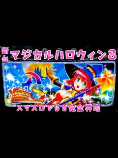 [x]新台【マジカルハロウィン8】スマスロでマジハロ5完全再現+極モード搭載でパワーUPしたさらば諭吉【このごみ試打】 - YouTube