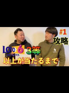 [x]新企画!!ロト6で3等以上当たるまで!!#1 - YouTube