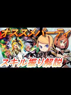 [x]世界樹の迷宮Ⅰ HDリマスター オススメパーティ スキル振り解説 - YouTube