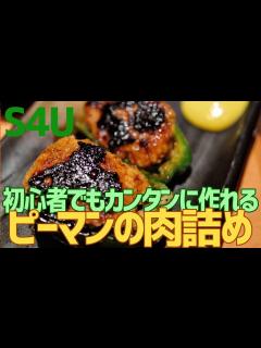 [x]初心者でもカンタンに作れる ピーマンの肉詰 - YouTube
