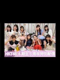 [x]HKT48 4期生 5周年記念配信 - YouTube