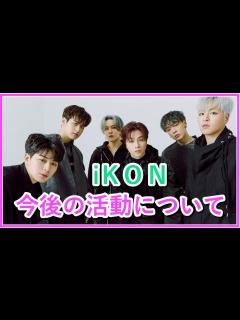 [x]【韓国アイドルグループ】iKONのメンバーと今後の活動について - YouTube