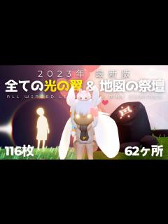 [x]【2023年最新版】Sky攻略 全ての光の翼・光の子・地図の祭壇の場所まとめ | 初心者向け | 瞬きの季節 | Sky 星を紡ぐ子どもたち ...