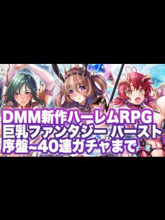 [x]【巨乳ファンタジーバースト】序盤プレイ〜40連ガチャ【双穹幻想Burst！】 - YouTube