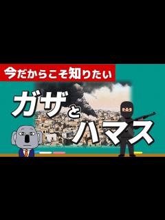 [x]【そもそも解説】ガザ地区とハマスって何？複雑なイスラエル・パレスチナの背景をわかりやすく！ - YouTube
