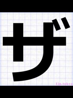 [x]「ザ」 行書体 【カタカナ】 ｜ ザ楷書体の毛筆