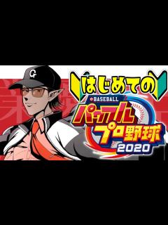 [x]【パワプロ2020】爆速で理解する【グウェル・オス・ガール/にじさんじ】 - YouTube
