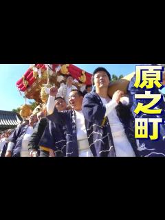 [x]原之町 宮入 御厨神社秋祭り 本宮 令和五年 - YouTube