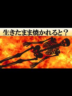 [x]生きたまま焼かれるとどうなる？【火あぶり