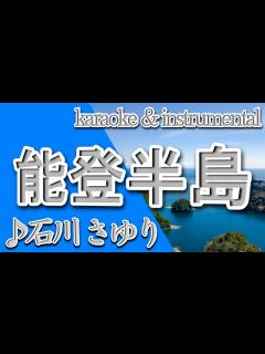 [x]能登半島/石川 さゆり/カラオケ＆instrumental/歌詞/NOTO HANTOU/Sayuri Ishikawa - YouTube