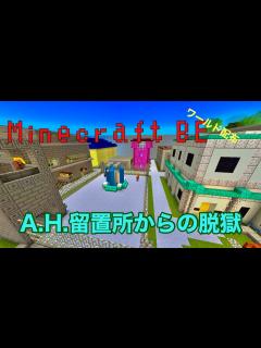 [x]Minecraft-BE A.H.留置所からの脱獄 - YouTube