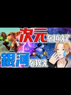 [x]【ラチェット&クランク】初めて買ったPS2のソフトはラチェクラでした【神田笑一/にじさんじ】 - YouTube