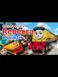 [x]Thomas & Friends Rebecca Character きかんしゃトーマスキャラクター紹介：レベッカ - YouTube