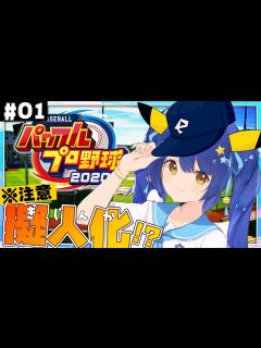 [x]˗ˋˏ パワプロ2020 栄冠ナインˎˊ˗ はじめてのパワプロ！│あまみゃ監督はだいすきな で球団をつくる！（ 天宮こころ/にじさんじ ...