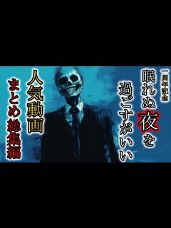 [x]見ないと後悔間違いなし『人気動画まとめ総集編』2ch・5ch怖い話 - YouTube