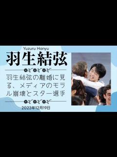 [x]羽生結弦の離婚に見る、メディアのモラル崩壊とスター選手へのプライバシー侵害の真相と対策 - YouTube