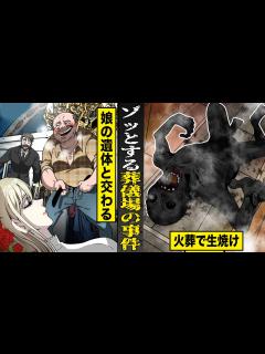 [x]背筋も凍る...葬儀場での衝撃事件。娘の遺体と交わる男...火葬で生焼け。 - YouTube