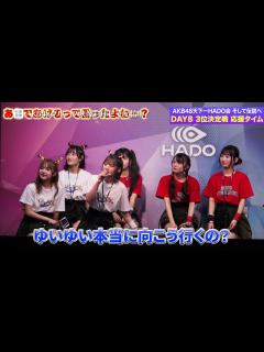 [x]【ちょい見せ映像倉庫】HADOに密着！ ~AKB48天下一HADO会 そして伝説へ DAY8 ~ 2024年5月31日(金)配信開始 ...