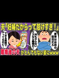 [x]【2chスカッと】夫「妊婦だからって家事もまともにできないのか！使えないから離婚だ！」→言う通りに離婚した結果ww【ゆっくり解説】 - YouTube