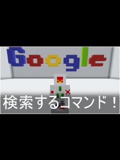[x]祝Google20周年！ マイクラでGoogle検索できるコマンド！ - YouTube