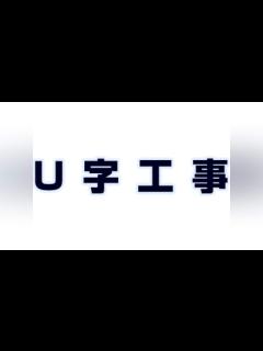 [x]U字工事 傑作漫才+コント#47【睡眠用・作業用・ドライブ・高音質BGM聞き流し】（概要欄タイムスタンプ有り） - YouTube