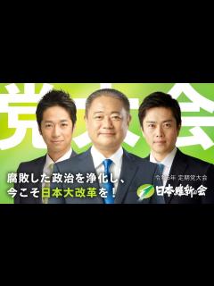 [x]日本維新の会 令和6年 定期党大会 ～ 腐敗した政治を浄化し、今こそ日本大改革を！～ - YouTube