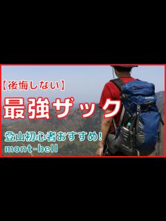 [x]【後悔しない】日帰り登山おすすめザック（リュック）の選び方！初心者必見 - YouTube